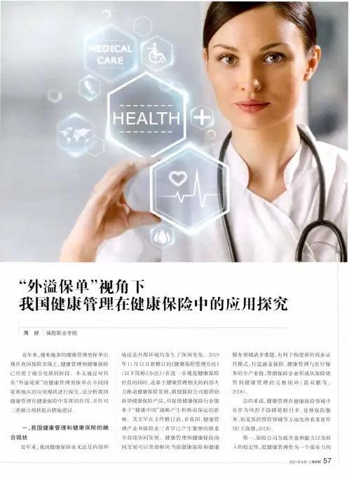 “外溢保单”视角下我国健康管理在健康保险中的应用探究