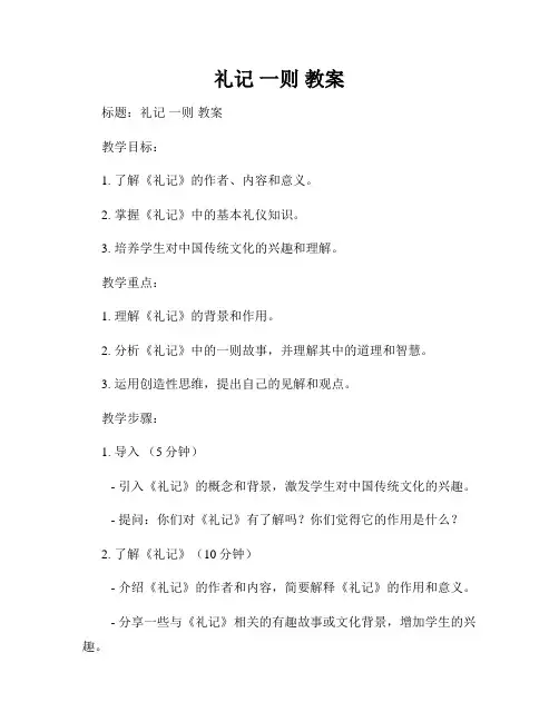礼记 一则 教案