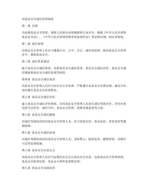 局食品安全诚信管理制度