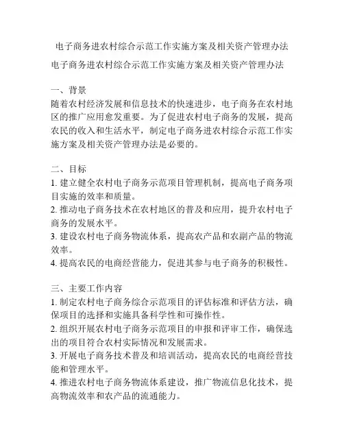 电子商务进农村综合示范工作实施方案及相关资产管理办法
