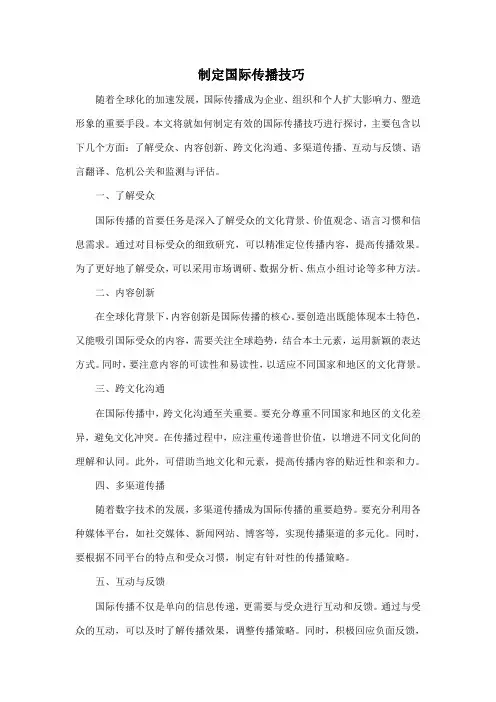 制定国际传播技巧
