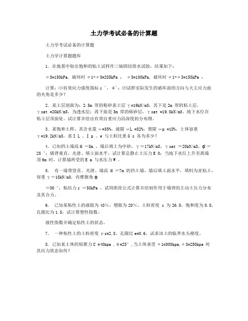 土力学考试必备的计算题