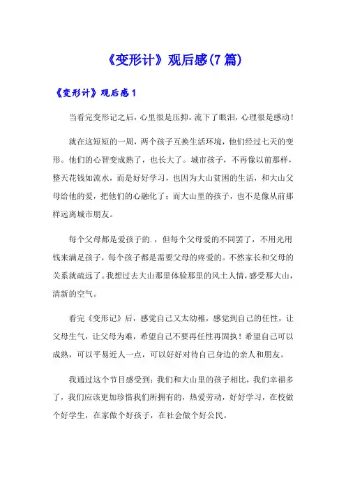 《变形计》观后感(7篇)