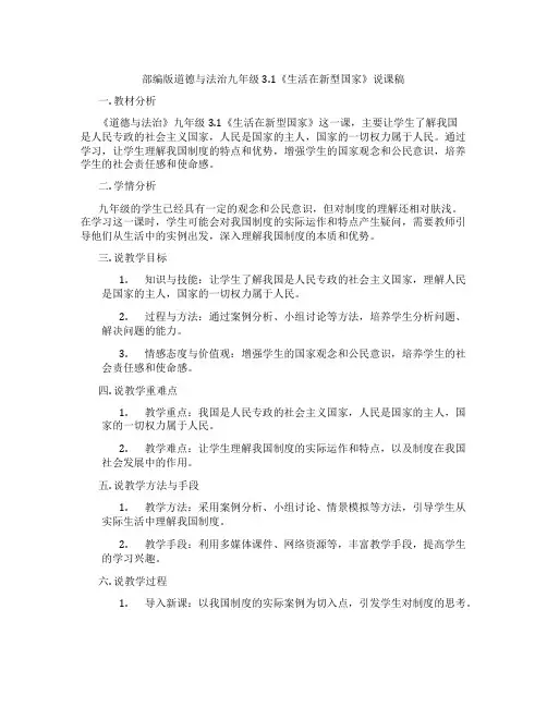 部编版道德与法治九年级3.1《生活在新型民主国家》说课稿