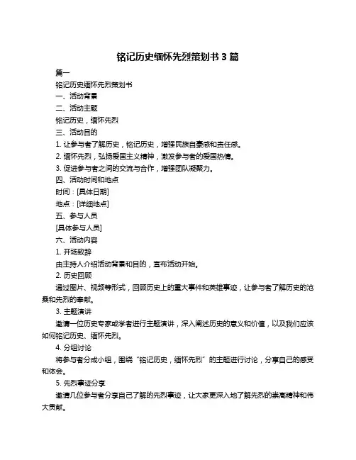铭记历史缅怀先烈策划书3篇