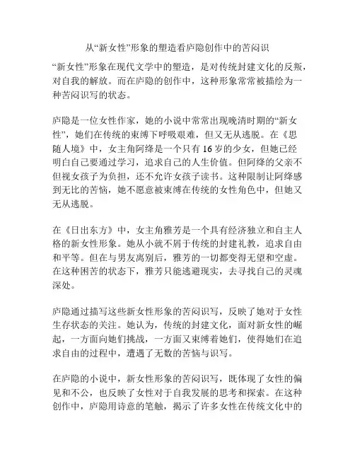 从“新女性”形象的塑造看庐隐创作中的苦闷识