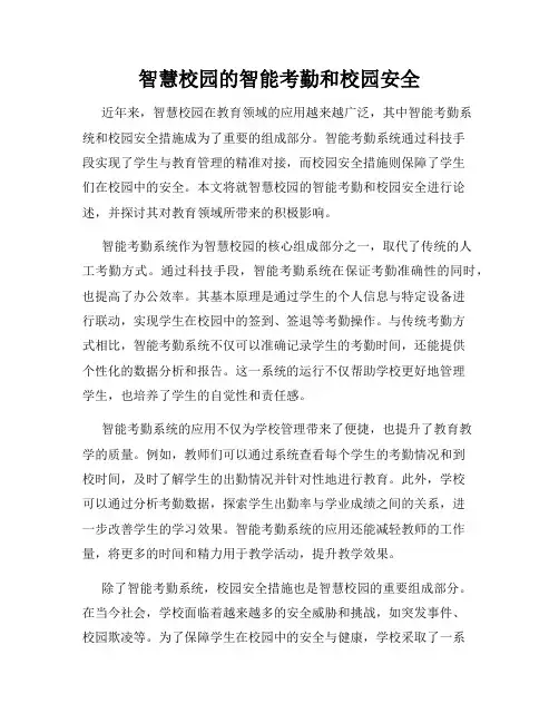 智慧校园的智能考勤和校园安全