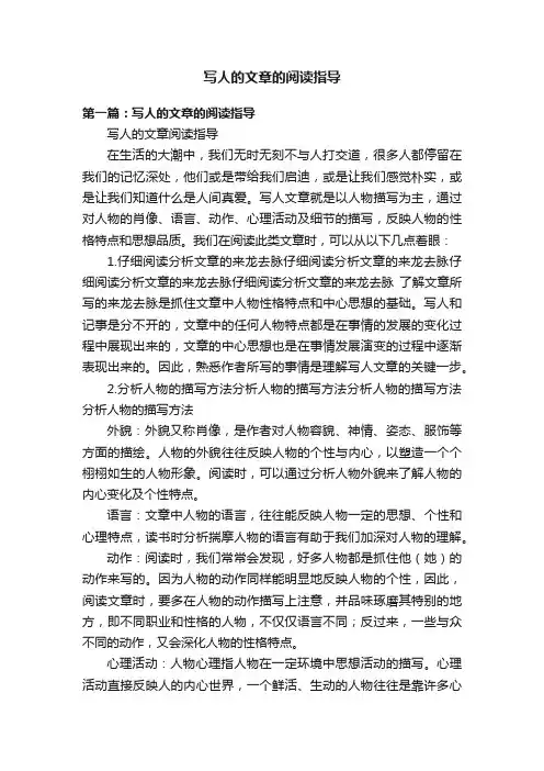 写人的文章的阅读指导