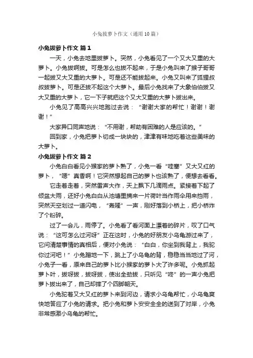 小兔拔萝卜作文（通用10篇）
