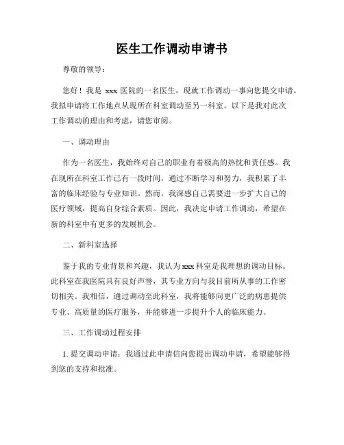 医生工作调动申请书
