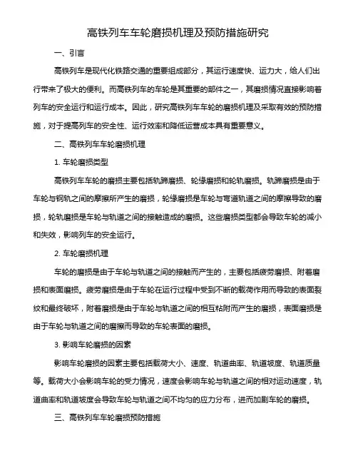 高铁列车车轮磨损机理及预防措施研究