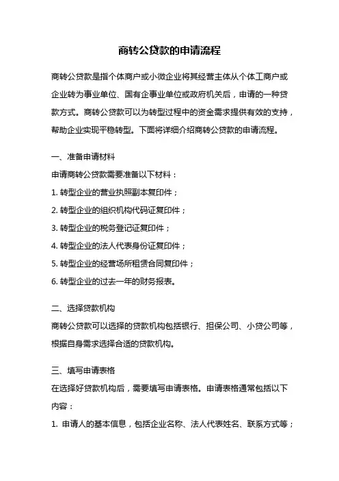 商转公贷款的申请流程