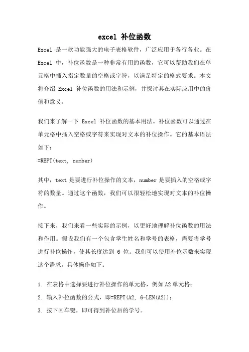 excel 补位函数