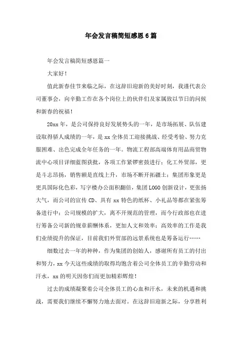 年会发言稿简短感恩6篇