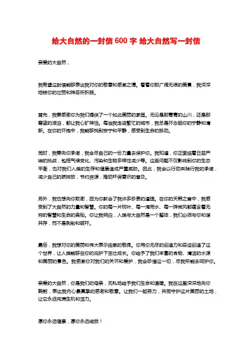 给大自然的一封信600字 给大自然写一封信 