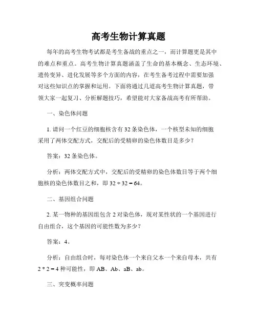高考生物计算真题
