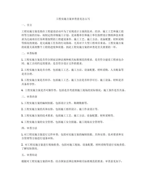 工程实施方案审查意见怎么写