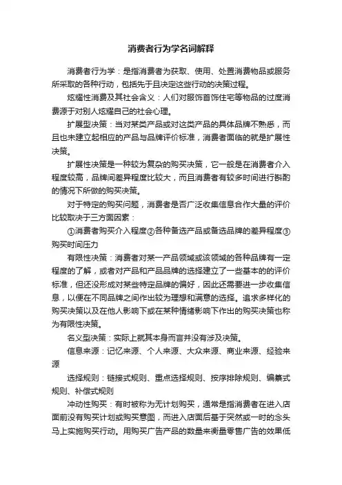 消费者行为学名词解释