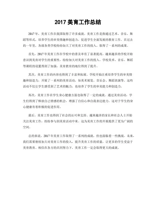 2017美育工作总结