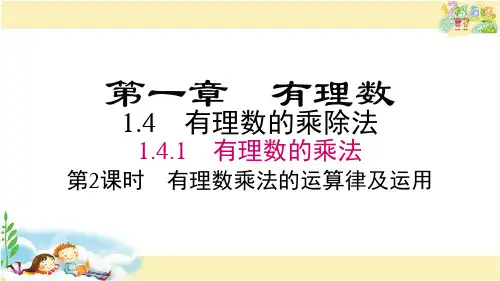 人教版数学七年级上册 有理数乘法的运算律及运用