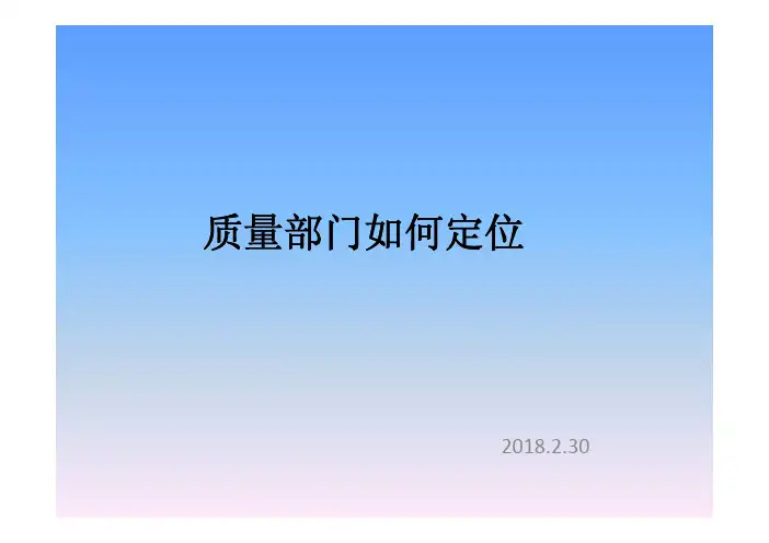质量部门如何定位