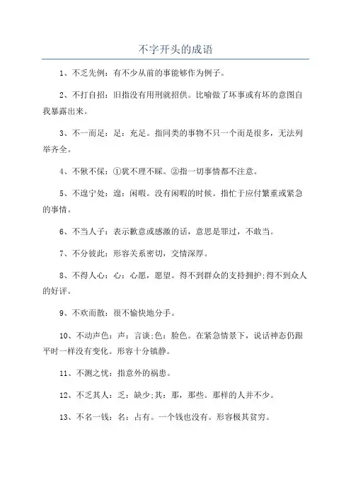 不字开头的成语