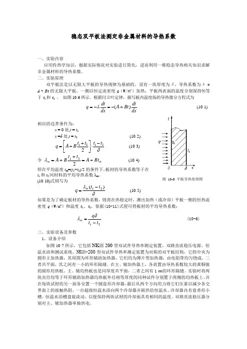 稳态双平板法测定非金属材料的导热系数