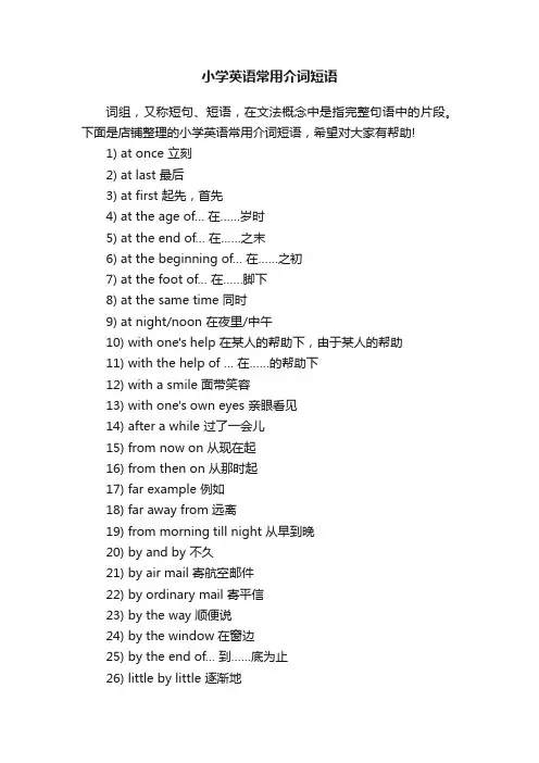 小学英语常用介词短语