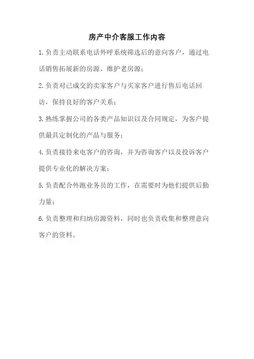 房产中介客服工作内容