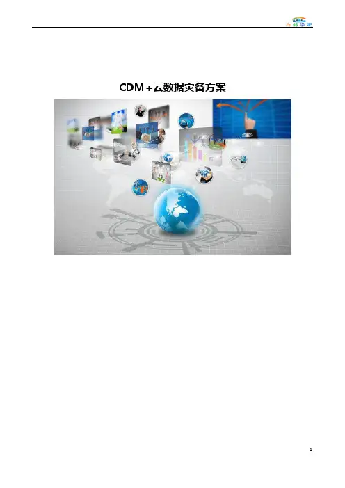 CDM云数据灾备方案