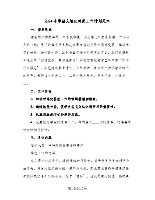 2024小学语文培优补差工作计划范本（五篇）