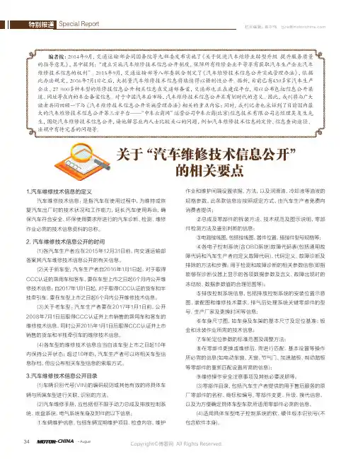 关于“汽车维修技术信息公开”的相关要点