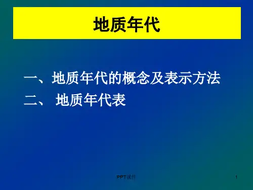 地质年代的概念及表示方法  ppt课件