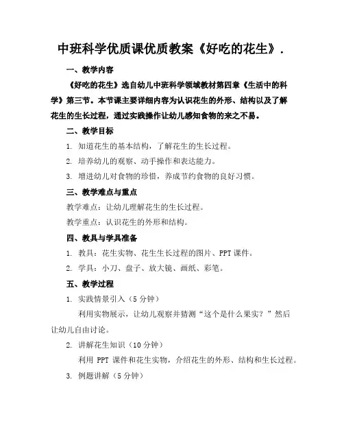 中班科学优质课优质教案《好吃的花生》.