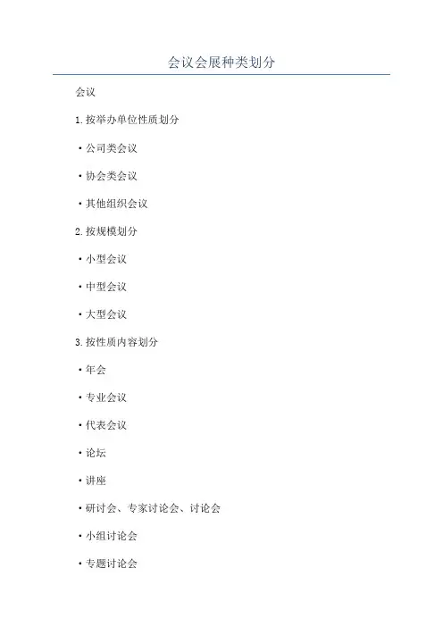 会议会展种类划分