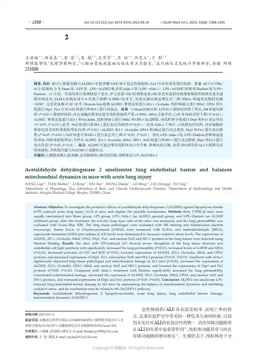 乙醛脱氢酶2改善急性肺损伤小鼠的肺内皮屏障及维持线粒体动力学平衡