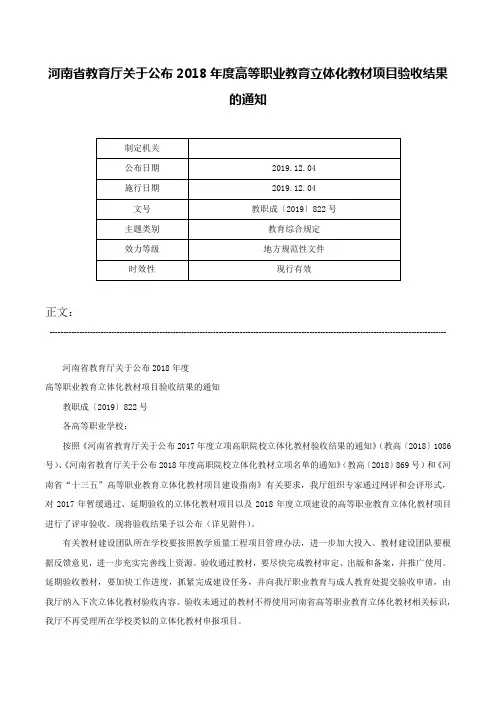 河南省教育厅关于公布2018年度高等职业教育立体化教材项目验收结果的通知-教职成〔2019〕822号