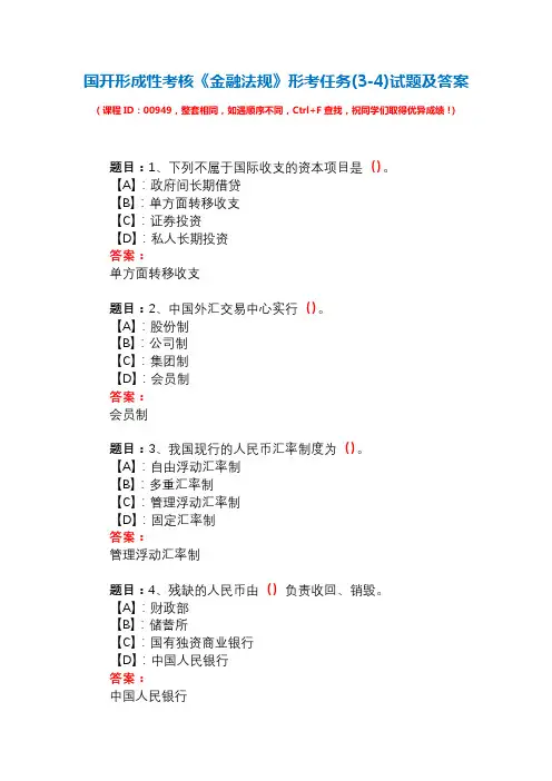 国开形成性考核00949《金融法规》形考任务(3-4)试题及答案