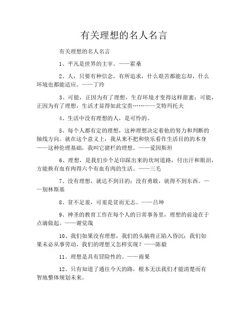 有关理想的名人名言
