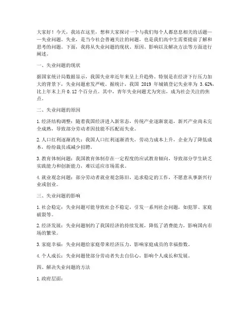 失业问题演讲稿范文高中生