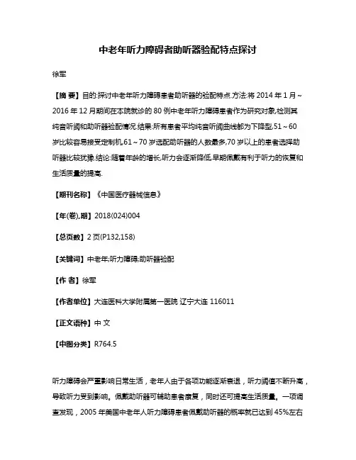 中老年听力障碍者助听器验配特点探讨