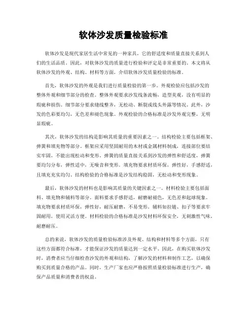 软体沙发质量检验标准