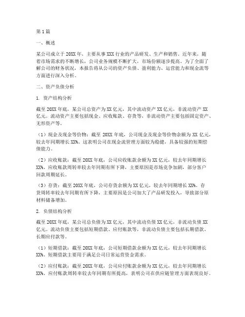 某公司财务状况分析报告(3篇)