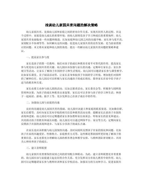 浅谈幼儿家园共育问题的解决策略