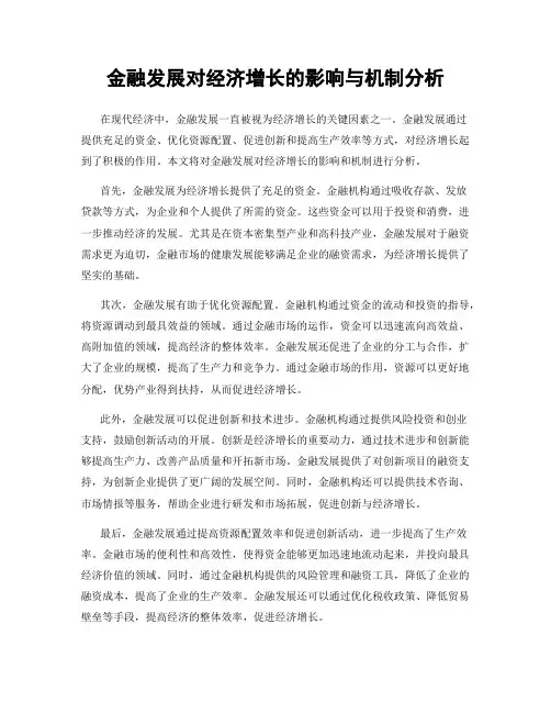 金融发展对经济增长的影响与机制分析