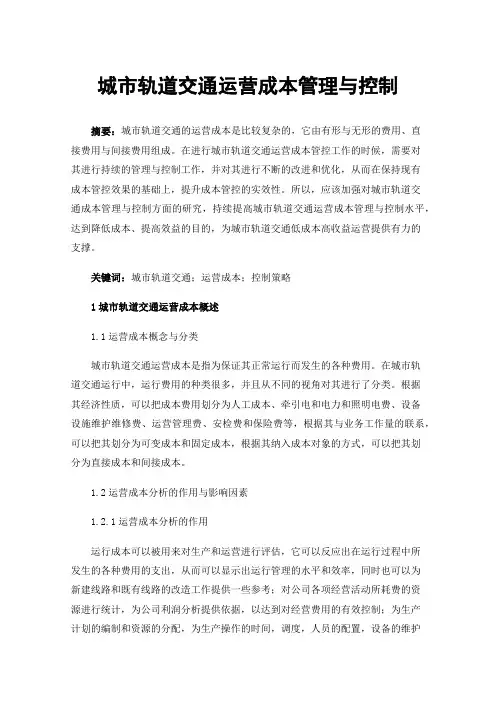 城市轨道交通运营成本管理与控制