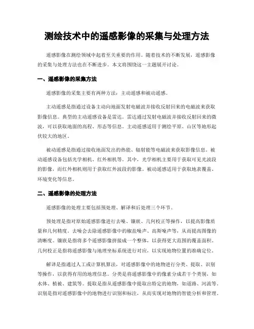 测绘技术中的遥感影像的采集与处理方法