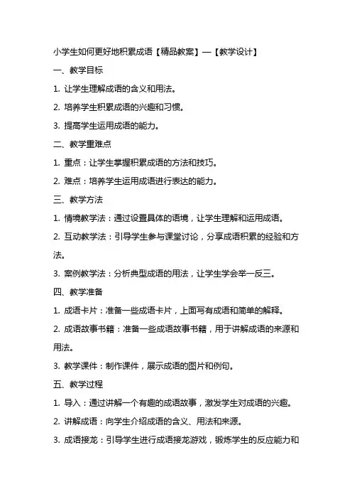 小学生如何更好的积累成语【精品教案】—【教学设计】