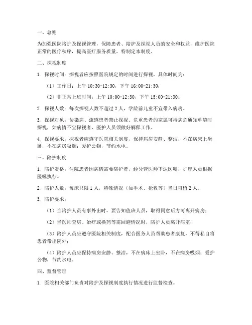 医院陪护及探视管理制度