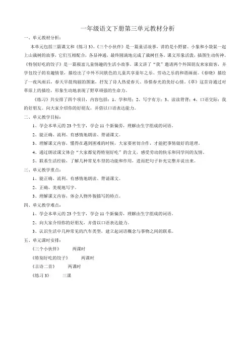 一年级语文下册第三单元教材分析